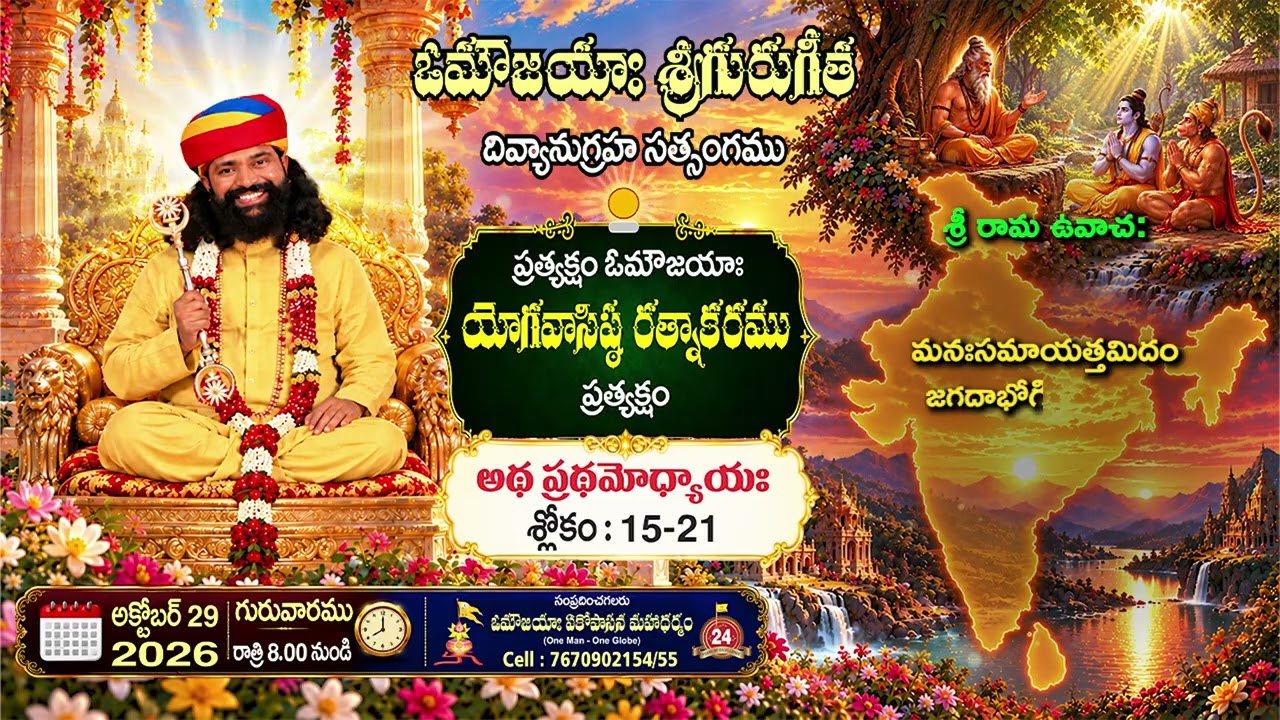 శ్రీ వసిష్ఠగీతా జ్ఞానశక్తి గానం -8 |Sri Vasishta Gita Jnaana Shakthi Gaanam-8 #aumaujaya #mahaaguru