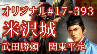 オリジナル#17-393(第六章)武田勝頼 関東平定 米沢城 オリジナル#17-393(第六章)武田勝頼 関東平定 米沢城