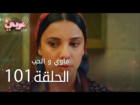 ماوي و الحب الحلقة 101 Atv عربي Aşk Ve Mavi