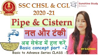 Pipe & Cistern Basic concept part 2 | Pipe & Cistern SSC CGL, CHSL 2020 -21| SSC, BANK, RAILWAY 2020