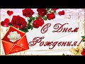 Говорящая открытка C ДНЕМ РОЖДЕНИЯ! С ДНЕМ РОЖДЕНИЯ! Музыкальная видео открытка!