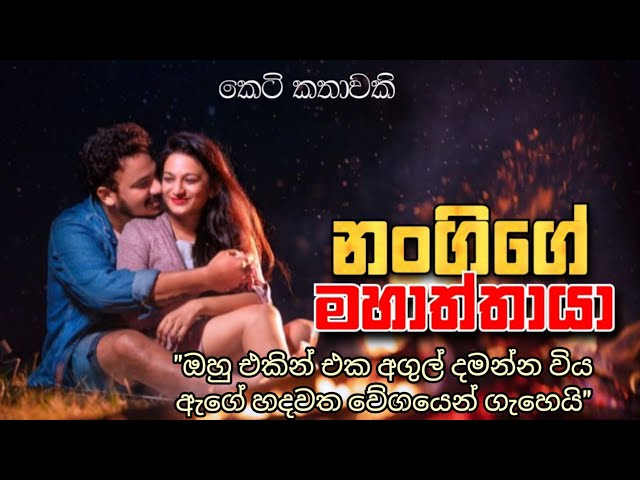 Nangige Mahaththya | Sinhala keti katha | Story By @thakshilasiriwardana589 class=