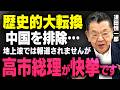 【国会審議どころじゃない】※高市外交が中国に対抗して歴史的快挙※ G7で総理が孤立などといった偏向報道がありますが、その裏でとんでもない逆転劇が・・・（須田慎一郎×虎ノ門ニュース切り抜き）