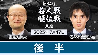 【後半】 #渡辺明 九段vs #佐々木勇気 八段 #対局ライブ　第84期 #名人戦 #A級順位戦 （7月17日） #将棋  #AI評価値