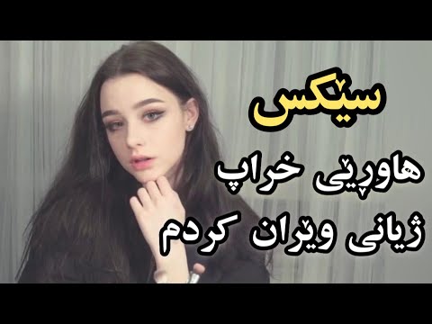 خۆشەویستەکەم بە زۆۆر دەستدرێژی سێکسی کردەسەرم