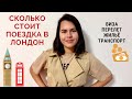 СКОЛЬКО СТОИТ ПОЕЗДКА В ЛОНДОН И КАК СЭКОНОМИТЬ | Цены на авиабилеты, жилье и транспорт | Часть 1