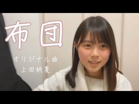 布団 / 上田桃夏 (続編) 1番のみ 高校生 オリジナル曲