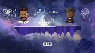 ريمكس محمد السالم - قلب قلب ( مياو ) || Dj WoLFBoy & Dj BlackoO 2023