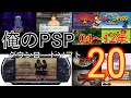 PlayStation Plusプレミアムでどこまで来る！？【PSP】俺のPSPダウンロードソフト全部晒す！ 2004年～2012年 全20本【Vita】