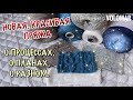 НАКУПИЛА КРАСИВОЙ ПРЯЖИ // ПРОЦЕССЫ, ПЛАНЫ, МНОГО БОЛТАЮ О РАЗНОМ