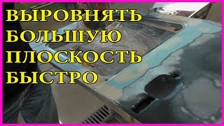 Как выровнять большую плоскость БЫСТРО хитрость есть Как выровнять большую плоскость БЫСТРО хитрость есть
