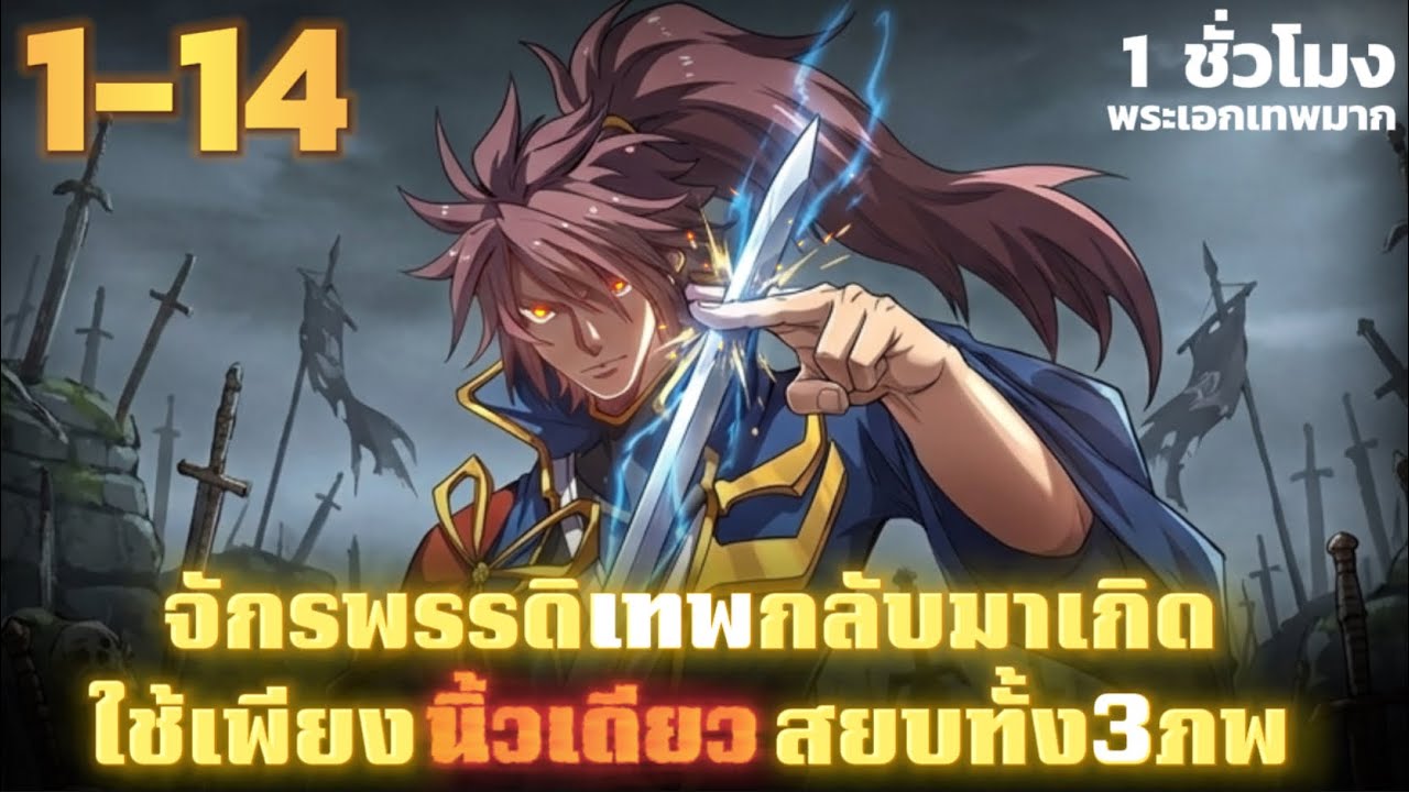 มังงะจีน จักพรรดิเทพเกิดใหม่ใช้เพียงเเค่นิ้วเดียวก็สังหารเทพได้ รวมตอน 1-14 #มังงะเกิดใหม่ #มังงะจีน