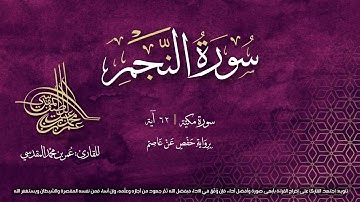سورة النجم | مصحف التجويد المرئي | القارئ عمر بن محمد المقدسي