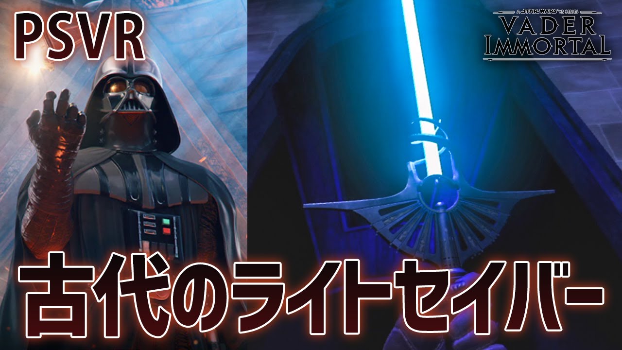 ベイダーイモータル Psvr Ep2完結 古代のライトセイバーを手に入れろ Vader Immortal Youtube ベイダーイモータル Psvr Ep2完結 古代のライトセイバーを手に入れろ Vader Immortal Youtube