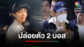 ปล่อยตัว 2 บอส 