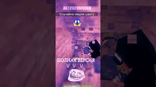 😱Когда случайно нашли шахту : #Shorts #minecraft #майнкрафт #рекомендации #мем