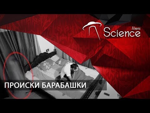 ПРОИСКИ БАРАБАШКИ | Документальный фильм