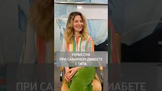 Ремиссия при диабете 1 типа возможна. Эндокринолог Полина Королева