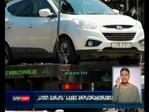 \"სითი პარკის\" საქმე პროკურატურაშია