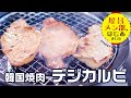 【韓国屋台】コーラの漬けタレで柔らかジューシー焼肉「デジカルビ」