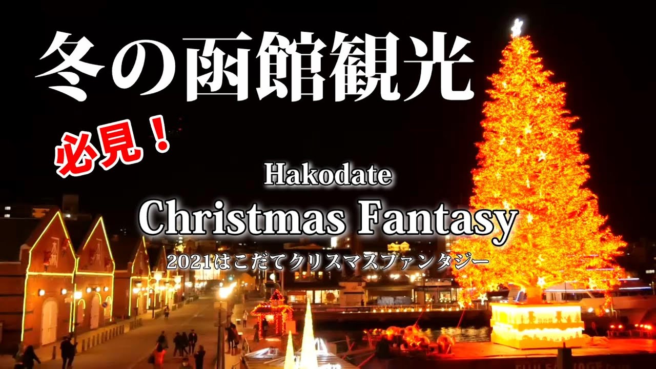 21年最新 冬の函館観光に行くなら必見 はこだてクリスマスファンタジーイルミネーション 巨大ツリー Youtube