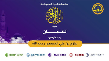 تلاوة مميزة لسورة لقمان للشيخ حازم بن علي التميمي المحمدي رحمه الله