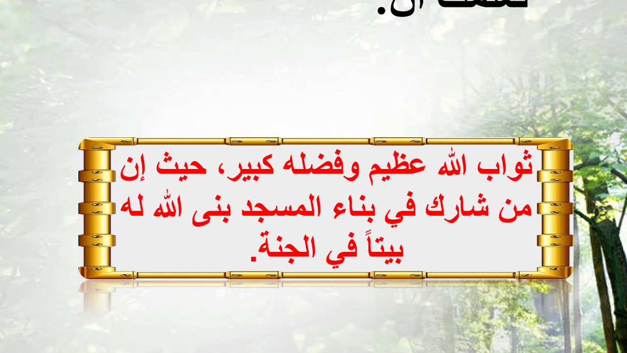 عناية الإسلام بالمساجد 12 الصف الخامس حديث Youtube