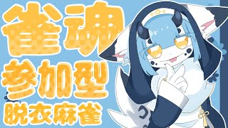 【 #雀魂 参加型 四麻 】放銃か3位以下で豪華衣装が変化⁉️脱衣麻雀🀄【 #ケモノvtuber 】