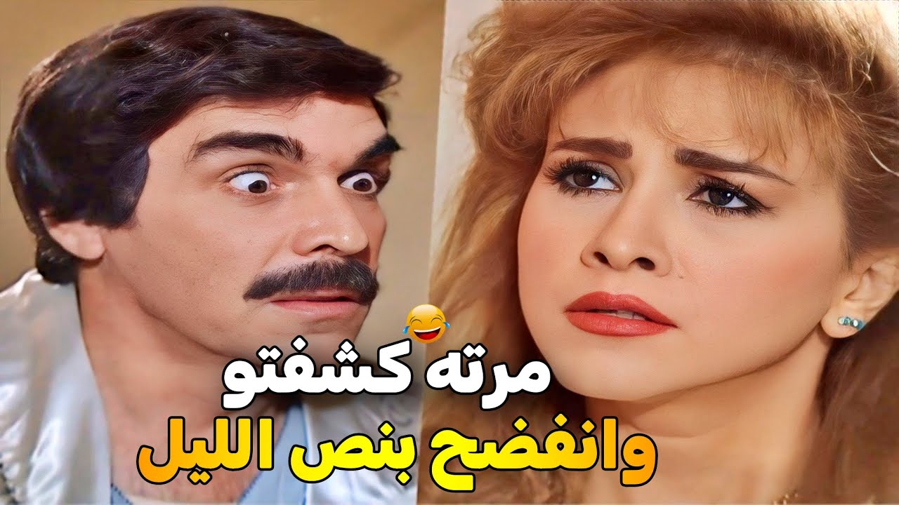 اجمل حلقات مرايا _ ضحك وفضيحة 😂 تزوج على مرتو بنفس البناية وانمسك بنص الليل 😱