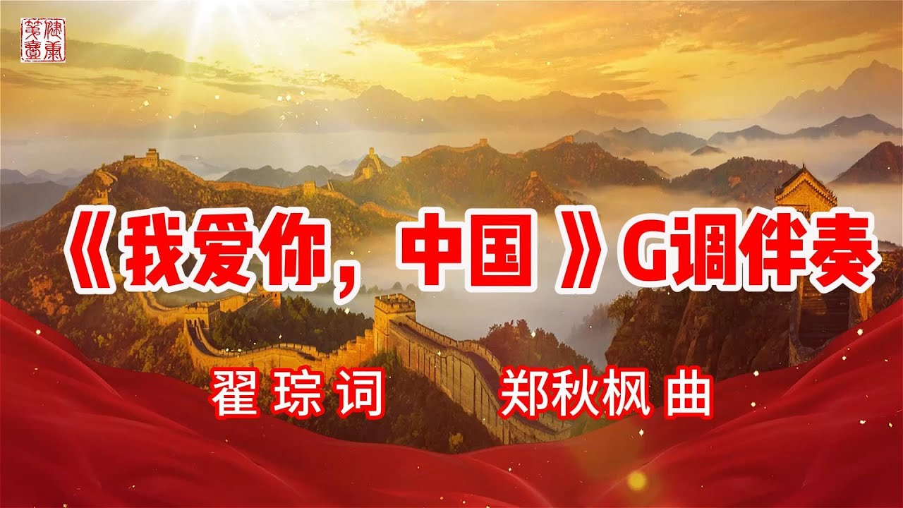 《我爱你,中国》 G调伴奏 | 翟 琮 词 郑秋枫 曲 | 《我爱你,中国》 G调伴奏 | 翟 琮 词 郑秋枫 曲 |