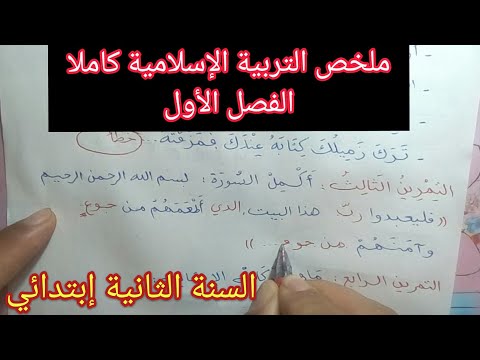 ملخص الفصل الأول في التربية الإسلامية كاملا