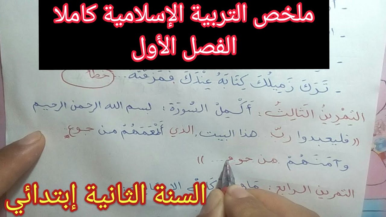 ملخص الفصل الأول في التربية الإسلامية كاملا
