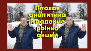 Андрей Верников - Плохая аналитика и падение рынка акций