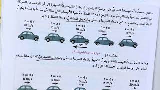 السرعة والتعجيل فيزياء الثاني متوسط المنهج الجديد ص 18 -19 مع حل اسئلة مراجعة الدرس ، ست مريم