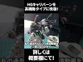 【完成動画公開中】HGガンダムキャリバーンを高機動型に改造！ #shorts