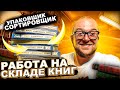 РАБОТА НА СКЛАДЕ КНИГ, УПАКОВЩИК, СОРТИРОВЩИК. ВАХТА И ПОДРАБОТКА