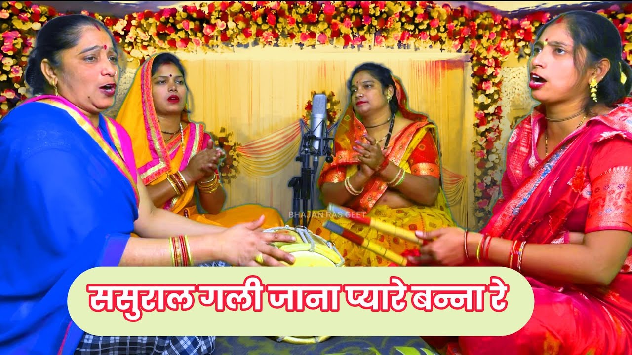 सुनिए जबरदस्त शादी के गीत😍  ससुराल गली 😍  Shadi ke geet |