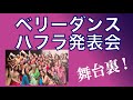 ベリーダンス発表会(ハフラ)舞台裏 【2024.1.21アーランジュ主催Belly Dance Passion! Vol.2】