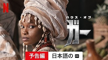 ハウス・オブ・ガー (字幕付き) | 日本語の予告編 | Netflix