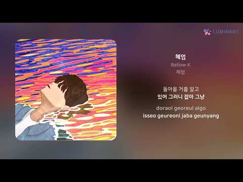Bellow K - 헤엄 | 가사 (Lyrics)