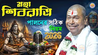 মহা শিবরাত্রি 2026 | Maha Shivratri | Shyamsundar Das New Kirtan | Shyamsundar Das Kirtan 2026