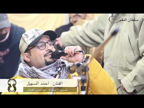 احمد السهيل المعذره يا سيدي ٢٠٢٣ ١ ٢٦ سمرة نواف الشرهان 