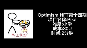 Optimism Quest18个NFT空投教程之pika交互