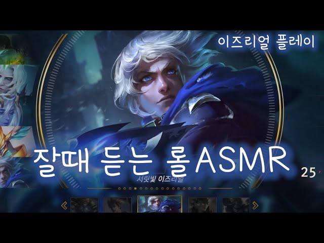 [롤ASMR]이보시오. 잘때 듣기좋은 거 찾아요? 이즈리얼 플레이 [바보영]/게임asmr/키보드asmr