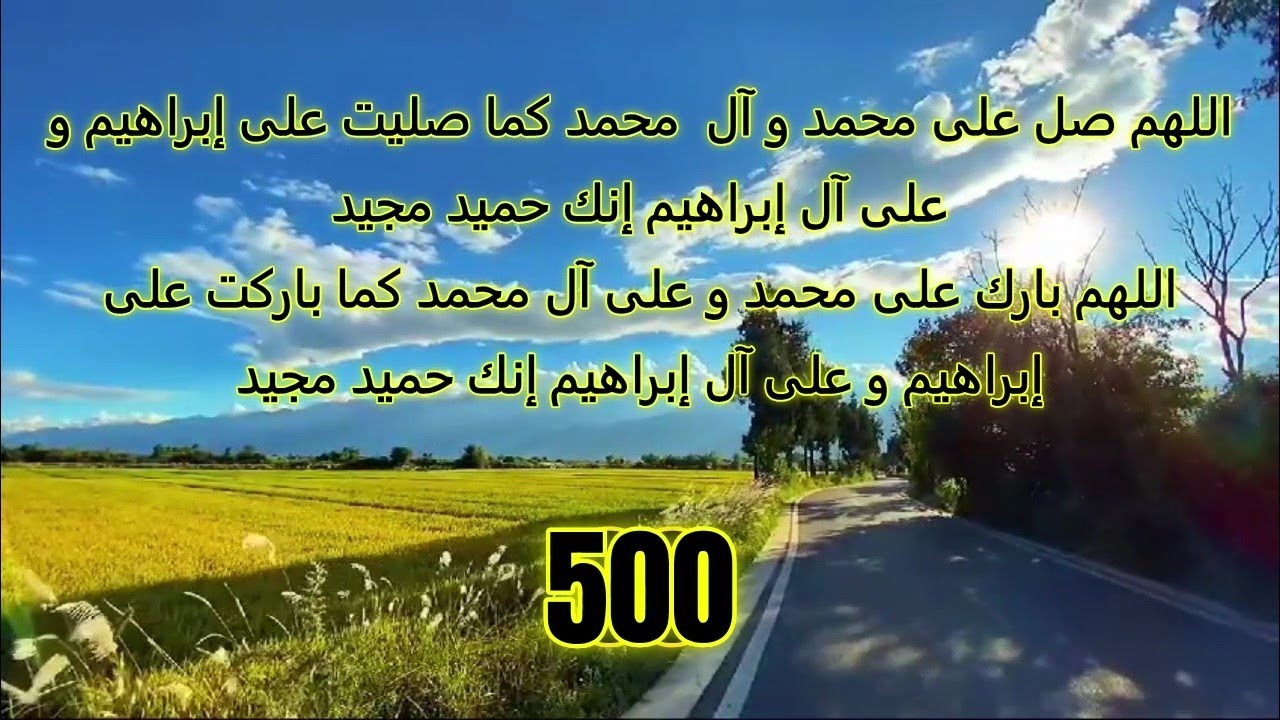 الصلاة الإبراهيمية الكاملة مكررة 500 مرة بصوت الشيخ صالح المغامسي #الصلاة_على_النبي