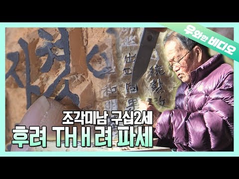 <strong>조각미남</strong> 92세의 마스터피스 모음집┃Talented Grandpa’s Woodcut Masterpiece Collection