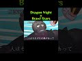 全世界の人に聴いてほしい曲 #ブロスタ #セカオワ #dragonnight