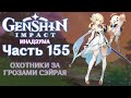 🎮 Genshin Impact - 155 - Охотники за грозами Сэйрая I ✨