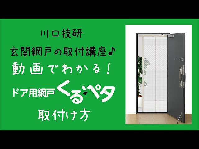 公式】川口技研 ドア用網戸くるペタ 製品説明・取付け方 - YouTube