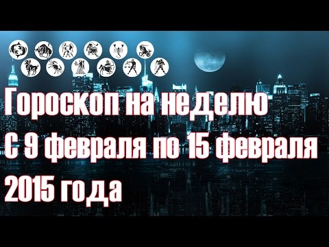 Гороскоп на неделю. С 9 февраля по 15 февраля 2015 года